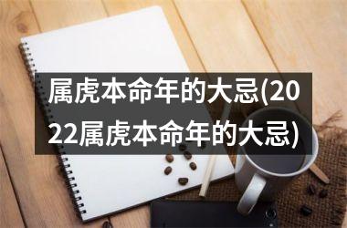 属虎本命年的大忌(2025属虎本命年的大忌)