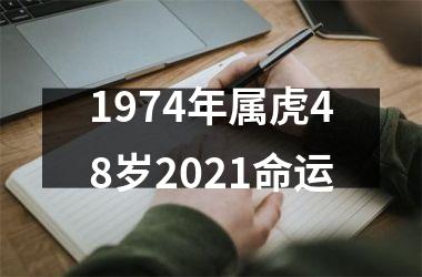 1974年属虎48岁2025命运