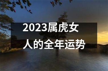 2025属虎女人的全年运势