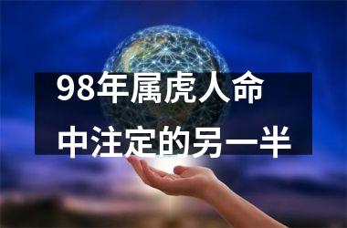 98年属虎人命中注定的另一半