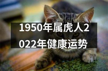 1950年属虎人2025年健康运势