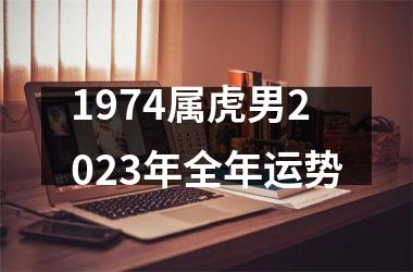 1974属虎男2025年全年运势