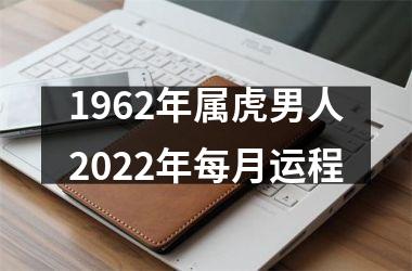 1962年属虎男人2025年每月运程