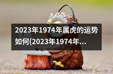 2025年1974年属虎的运势如何(2025年1974年属虎女的全年运势)