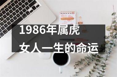 1986年属虎女人一生的命运