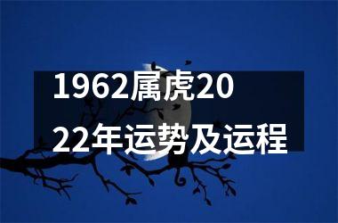 1962属虎2025年运势及运程