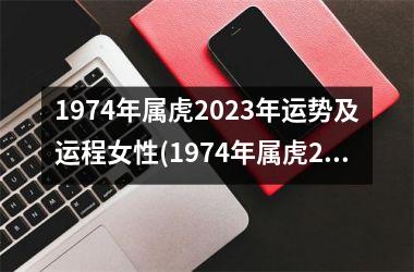 1974年属虎2025年运势及运程女性(1974年属虎2025年运势及运程每月运程)