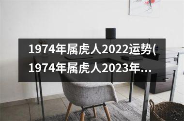 1974年属虎人2025运势(1974年属虎人2025年运势运程每月运程)