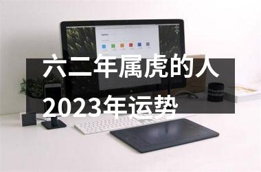 六二年属虎的人2025年运势