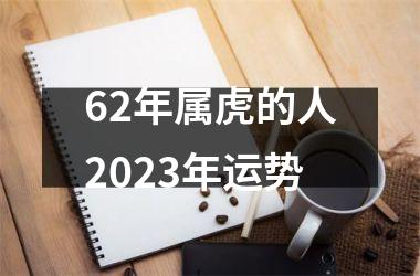 62年属虎的人2025年运势