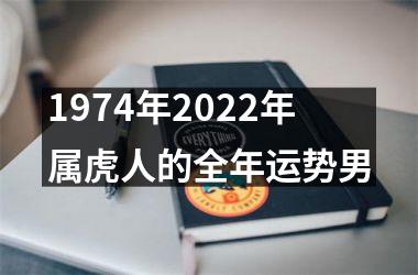 1974年2025年属虎人的全年运势男