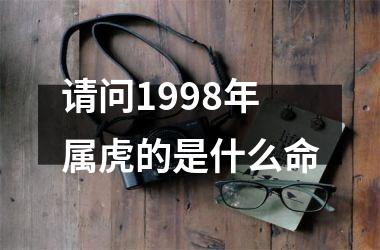 请问1998年属虎的是什么命