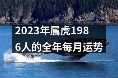 2025年属虎1986人的全年每月运势