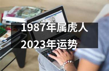 1987年属虎人2025年运势