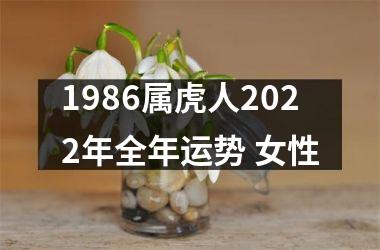 1986属虎人2025年全年运势 女性