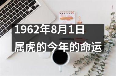 1962年8月1日属虎的今年的命运