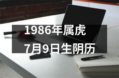 1986年属虎7月9日生阴历