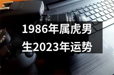 1986年属虎男生2025年运势