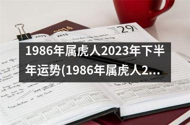 1986年属虎人2025年下半年运势(1986年属虎人2025年运势)