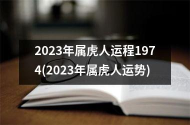 2025年属虎人运程1974(2025年属虎人运势)