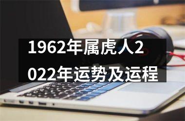 1962年属虎人2025年运势及运程