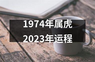 1974年属虎2025年运程