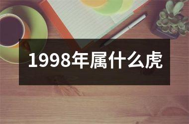 1998年属什么虎