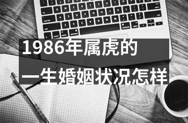 1986年属虎的一生婚姻状况怎样