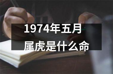 1974年五月属虎是什么命