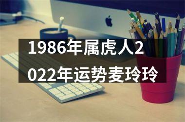 1986年属虎人2025年运势麦玲玲