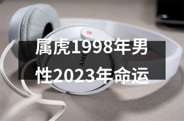 属虎1998年男性2025年命运