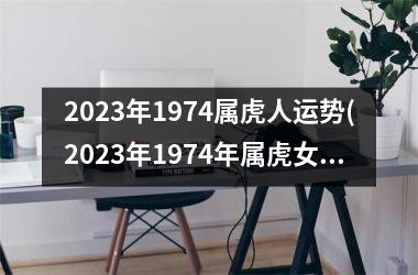 2025年1974属虎人运势(2025年1974年属虎女的全年运势)