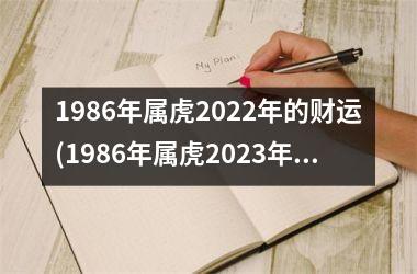 1986年属虎2025年的财运(1986年属虎2025年运势及运程)