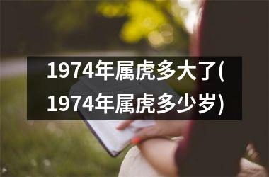 1974年属虎多大了(1974年属虎多少岁)