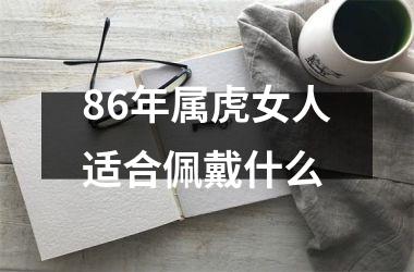 86年属虎女人适合佩戴什么