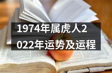 1974年属虎人2025年运势及运程