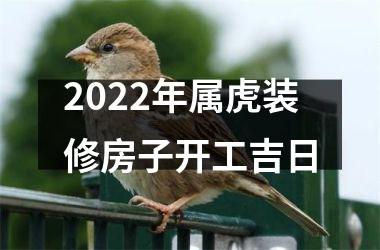 <h3>2025年属虎装修房子开工吉日