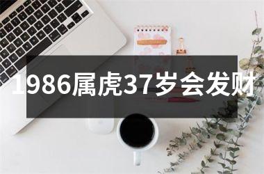 1986属虎37岁会发财