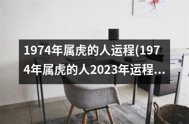 1974年属虎的人运程(1974年属虎的人2025年运程)