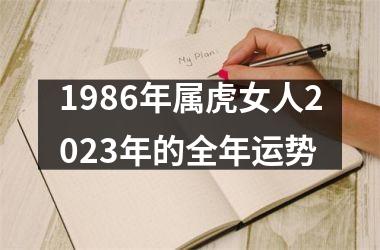 1986年属虎女人2025年的全年运势