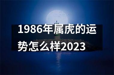 1986年属虎的运势怎么样2025