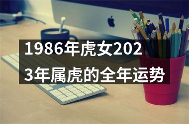 1986年虎女2025年属虎的全年运势