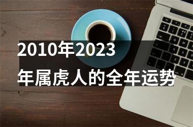 2010年2025年属虎人的全年运势