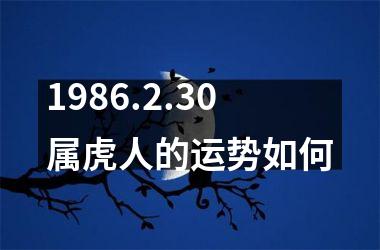 1986.2.30属虎人的运势如何