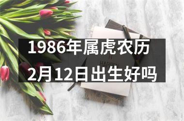 1986年属虎农历2月12日出生好吗