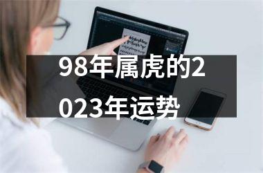 98年属虎的2025年运势