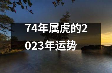 74年属虎的2025年运势