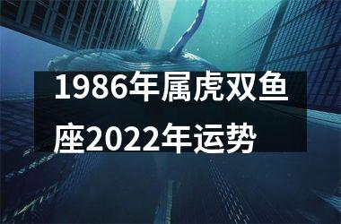 1986年属虎双鱼座2025年运势