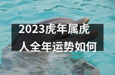 2025虎年属虎人全年运势如何