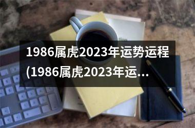 1986属虎2025年运势运程(1986属虎2025年运势及运程每月运程)